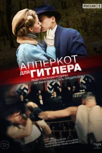  Апперкот для Гитлера  2015