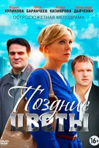  Поздние цветы  2014