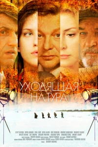  Уходящая натура  2013