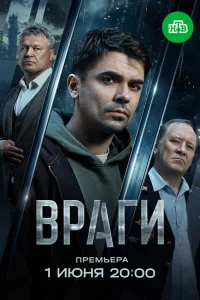  Враги  2026