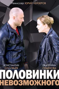  Половинки невозможного  2014