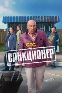  Санкционер  2025