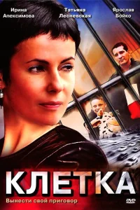  Клетка  2001