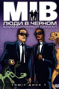  Люди в черном  1998