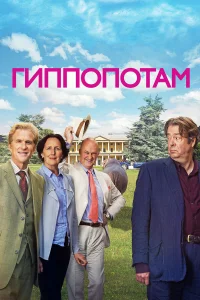 Гиппопотам  2017