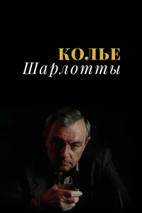  Колье Шарлотты  1984