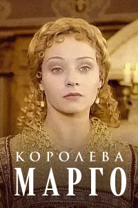  Королева Марго  1996