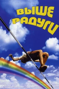  Выше радуги 