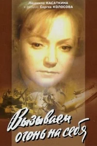  Вызываем огонь на себя  1964