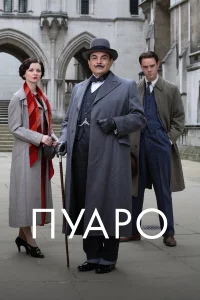  Пуаро  1989