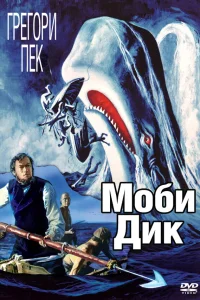  Моби Дик  1956