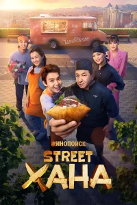  STREETХАНА  2026