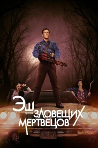  Эш против Зловещих мертвецов  2015