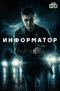  Информатор  2025
