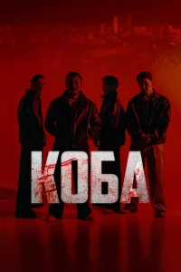  Коба  2025