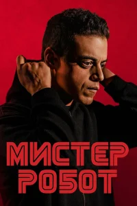  Мистер Робот  2016