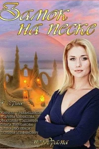  Замок на песке  2014