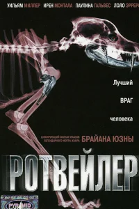  Ротвейлер  2004