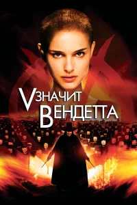  «V» значит Вендетта  2005