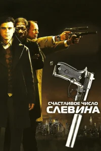  Счастливое число Слевина  2005