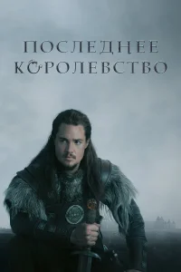  Последнее королевство  2015