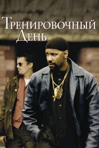  Тренировочный день  2001