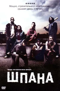  Шпана  2006
