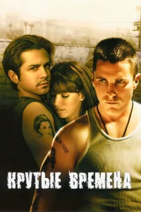  Крутые времена  2005