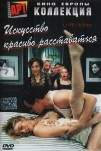  Искусство красиво расставаться  2005