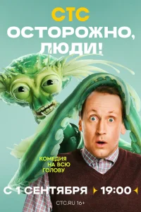  Осторожно, люди!  2025
