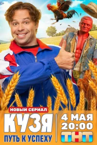  Кузя. Путь к успеху  2026