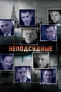  Неподсудные  2015