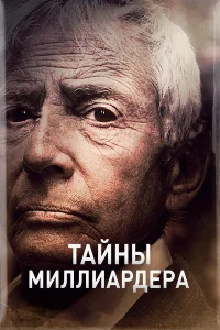  Тайны Миллиардера  2015
