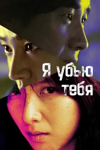  Я убью тебя. Сериал  2025