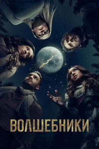  Волшебники  2015