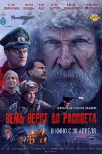  Семь вёрст до рассвета  2026