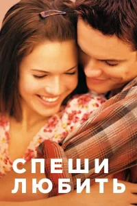  Спеши любить  2002