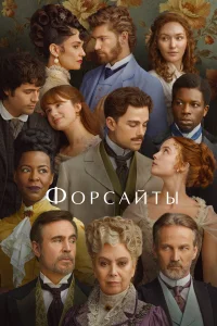  Форсайты  2025