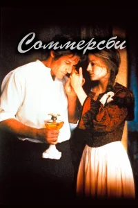  Соммерсби  1993