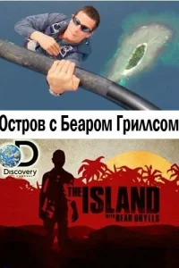  Остров с Беаром Гриллсом  2014