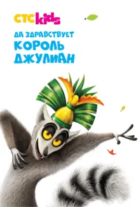  Да здравствует король Джулиан!  2014