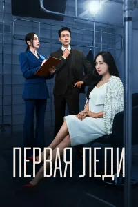  Первая леди  2025