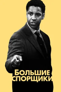  Большие спорщики  2007