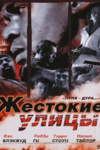  Жестокие улицы  2006