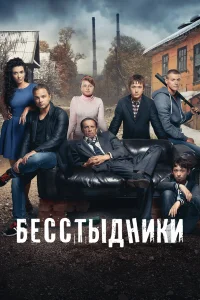  Бесстыдники  2017