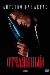 Отчаянный  1995