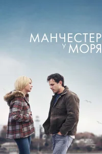  Манчестер у моря  2016
