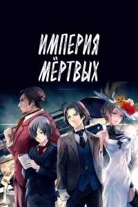  Империя мёртвых  2015