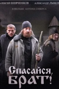  Спасайся, брат  2015