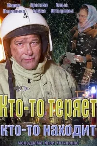  Кто-то теряет, кто-то находит  2013